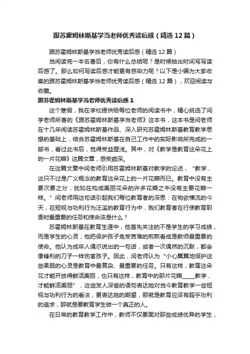 跟苏霍姆林斯基学当老师优秀读后感（精选12篇）