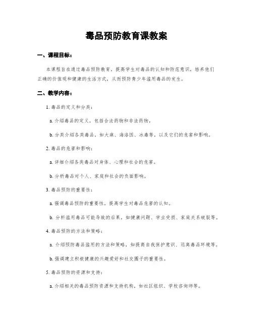 毒品预防教育课教案
