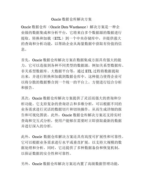 Oracle数据仓库解决方案