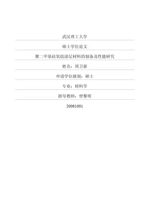 聚二甲基硅氧烷涂层材料的制备及性能研究