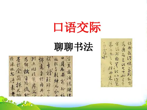 部编版六年级语文上册：口语交际：聊聊书法-优质课件