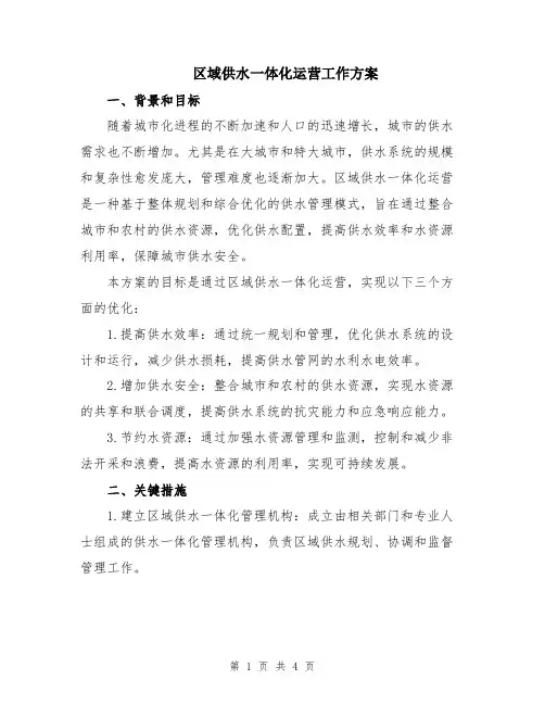 区域供水一体化运营工作方案