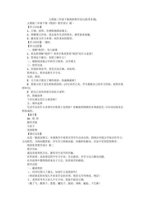 人教版三年级下册绝招教学设计(优秀5篇)