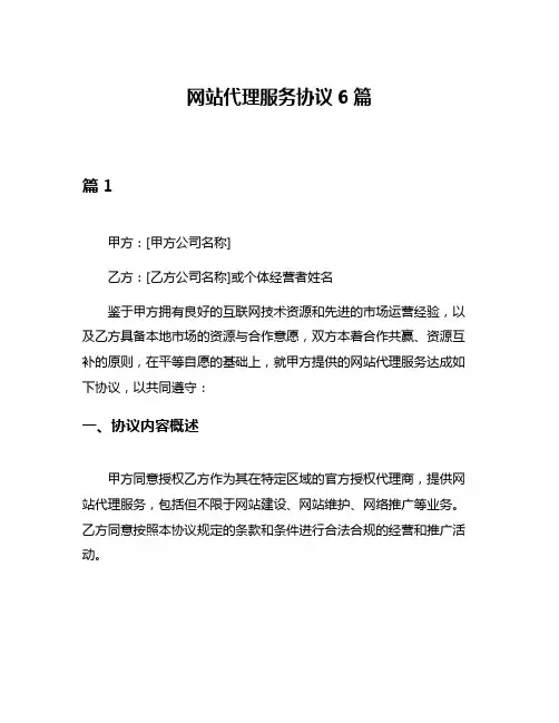 网站代理服务协议6篇
