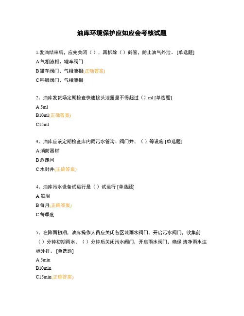 油库环境保护应知应会考核试题