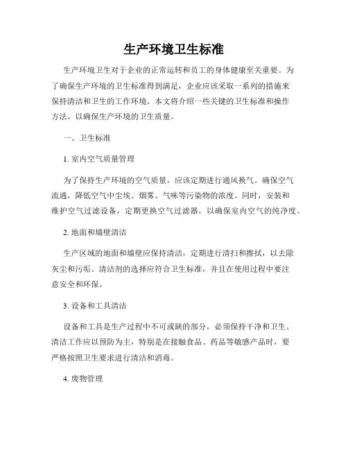 生产环境卫生标准
