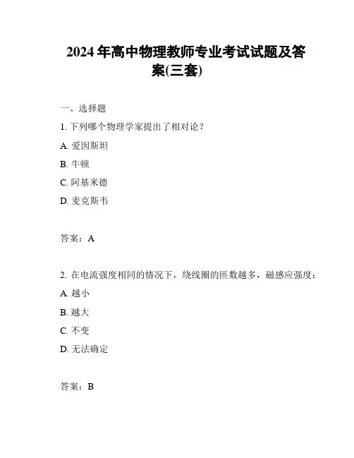 2024年高中物理教师专业考试试题及答案(三套)
