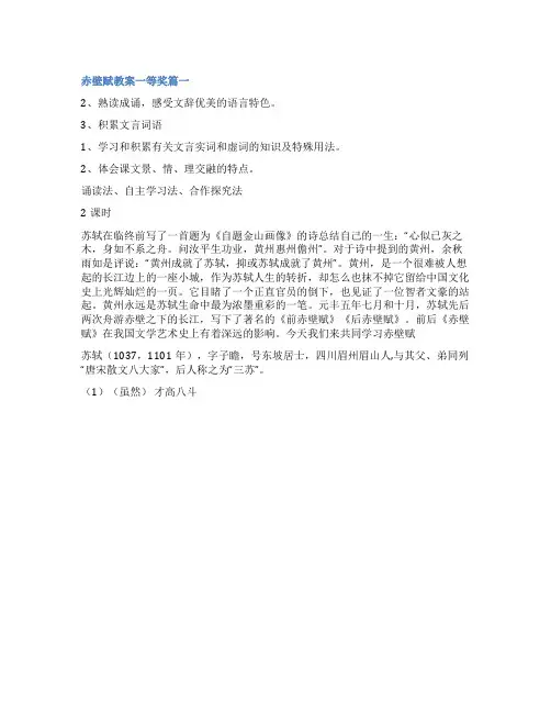 2023年赤壁赋教案一等奖模板(8篇)