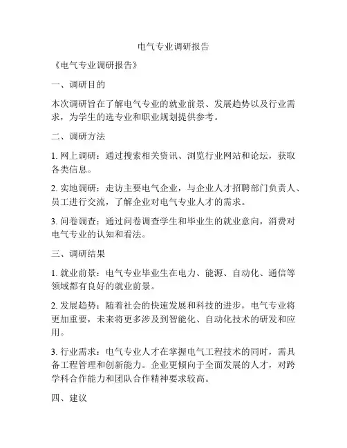 电气专业调研报告