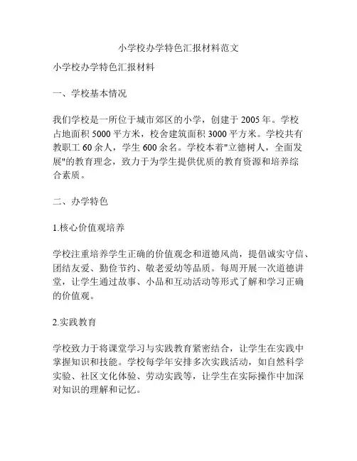小学校办学特色汇报材料范文