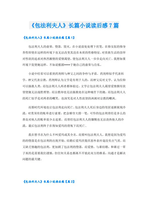 《包法利夫人》长篇小说读后感7篇