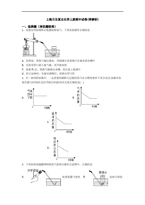 上海兰生复旦化学上册期中试卷(带解析)