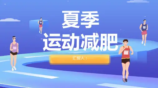 夏季运动减肥方案简约风健身假期减肥计划PPT模板课件