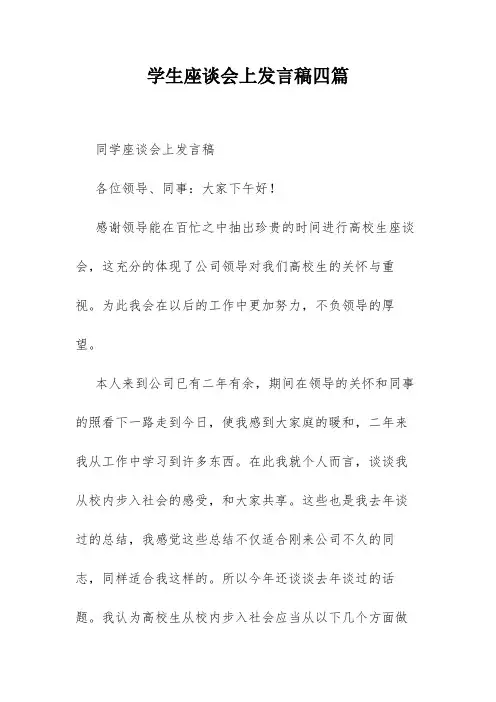 学生座谈会上发言稿四篇