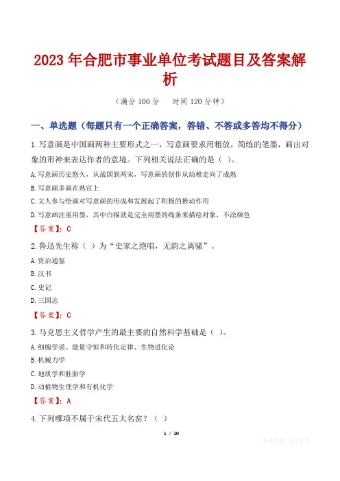 2023年合肥市事业单位考试题目及答案解析