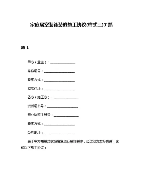 家庭居室装饰装修施工协议(样式三)7篇