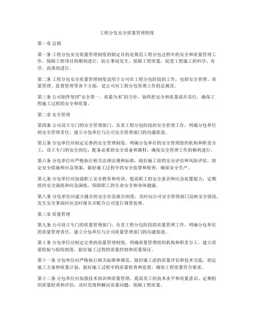 工程分包安全质量管理制度