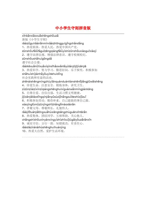 中小学生守则拼音版