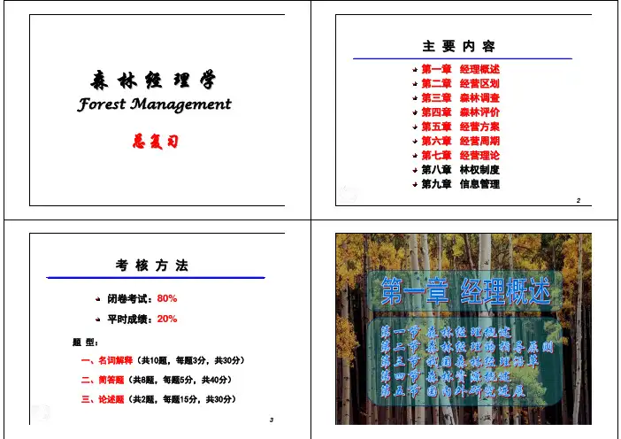 《森林经理学》期末复习