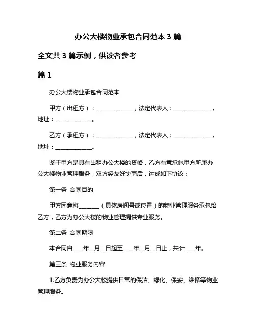 办公大楼物业承包合同范本3篇