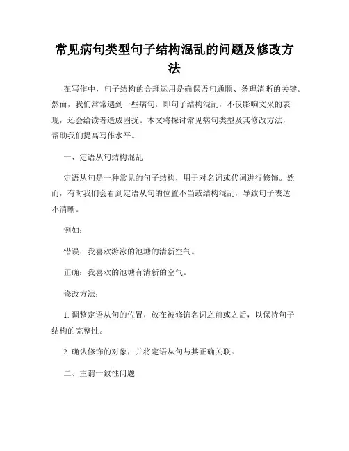 常见病句类型句子结构混乱的问题及修改方法