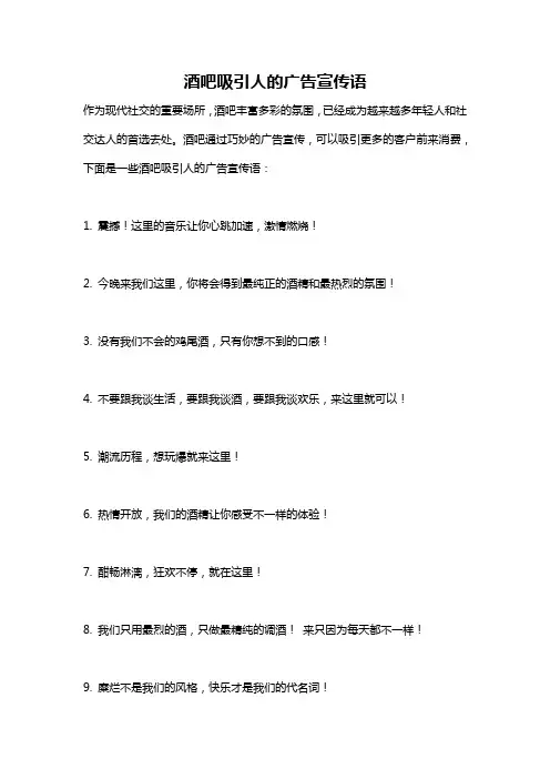 酒吧吸引人的广告宣传语