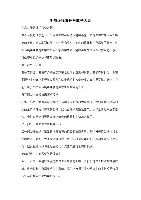 生态环境毒理学教学大纲