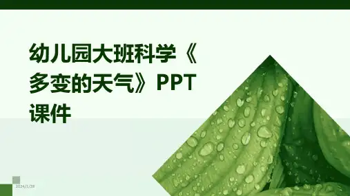 幼儿园大班科学《多变的天气》PPT课件