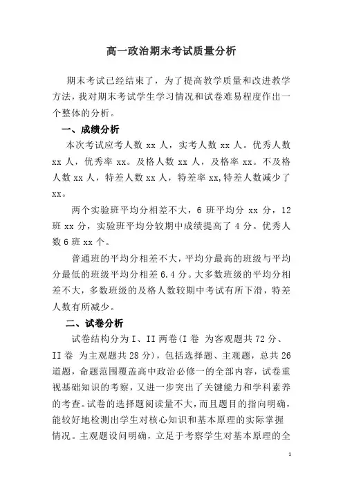高一政治  必修一 期末 质量分析