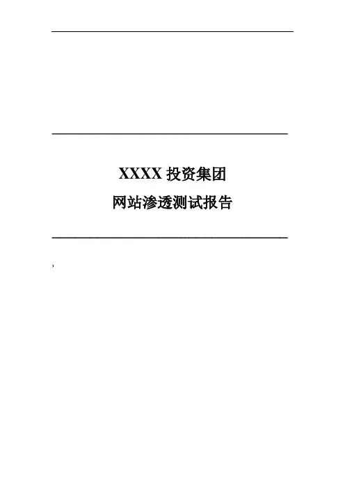 XX投资集团-网站渗透测试报告