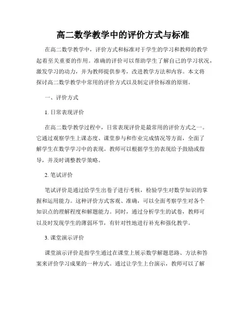 高二数学教学中的评价方式与标准
