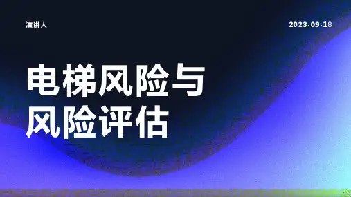 电梯风险与风险评估
