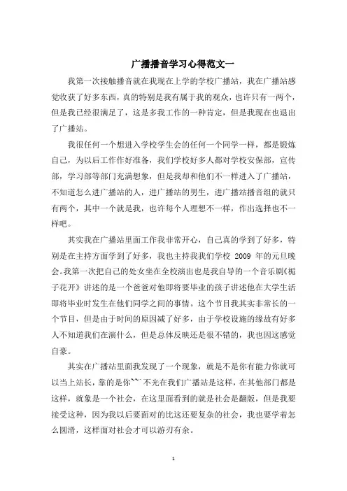 广播播音学习心得五篇