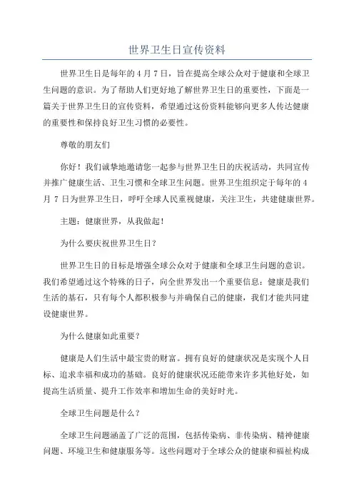 世界卫生日宣传资料