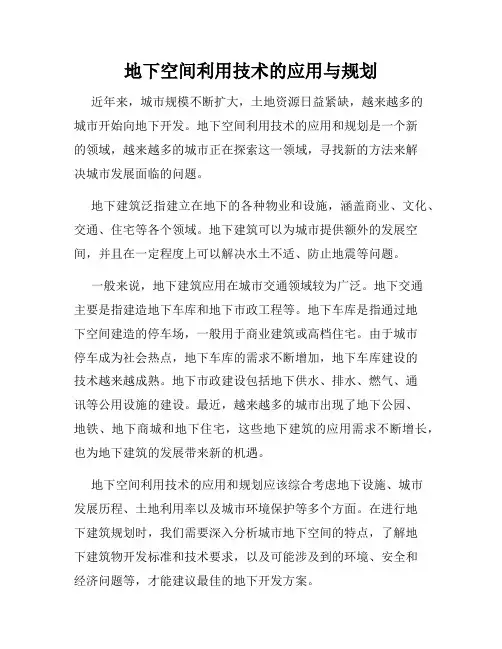 地下空间利用技术的应用与规划