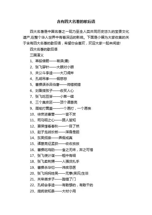 含有四大名著的歇后语