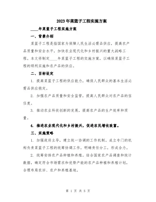 2023年菜篮子工程实施方案