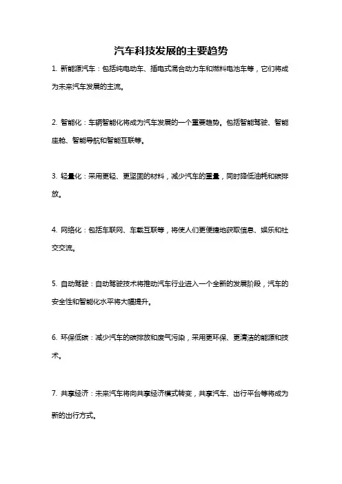 汽车科技发展的主要趋势