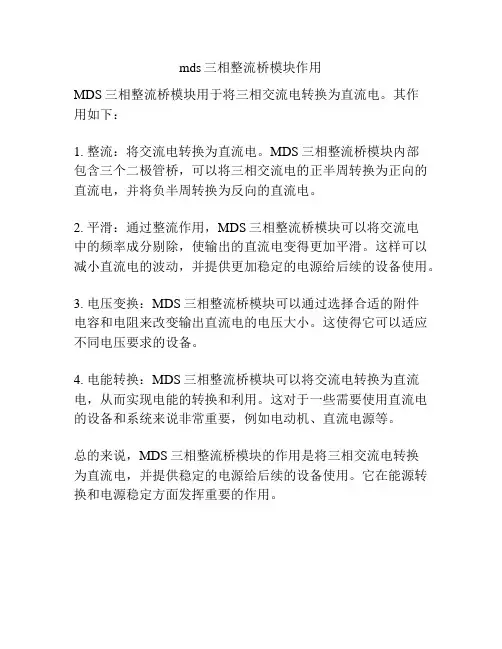 mds三相整流桥模块作用