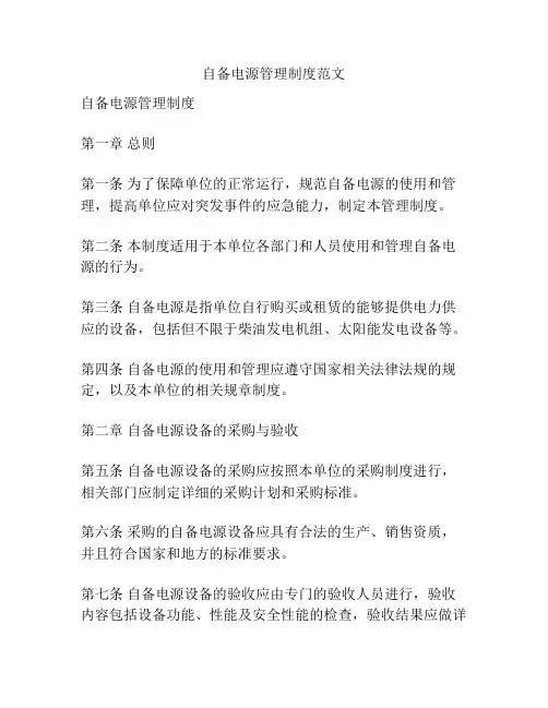 自备电源管理制度范文