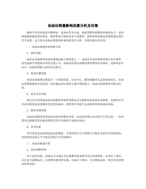 加油站销量影响因素分析及对策
