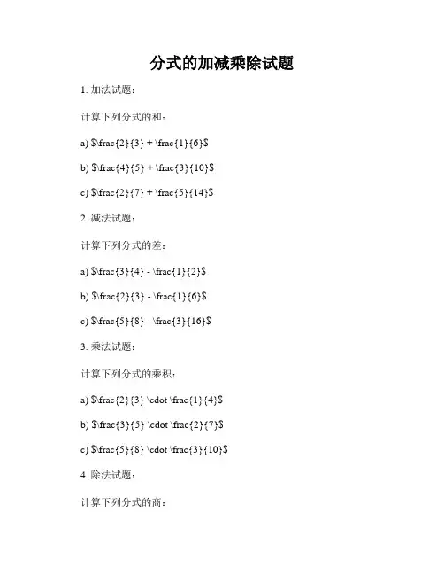 分式的加减乘除试题