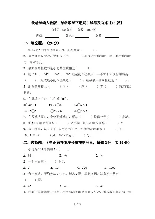 最新部编人教版二年级数学下册期中试卷及答案【A4版】