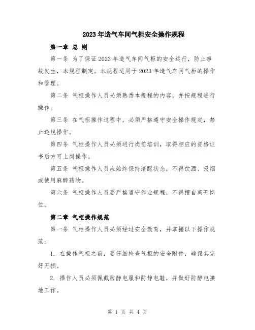 2023年造气车间气柜安全操作规程