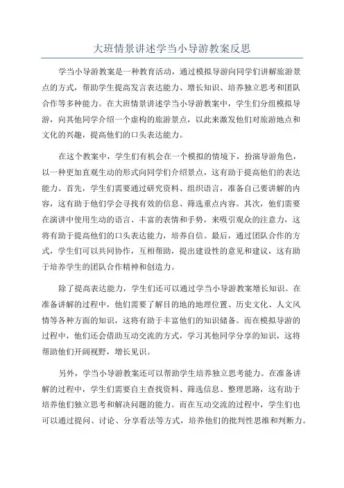 大班情景讲述学当小导游教案反思