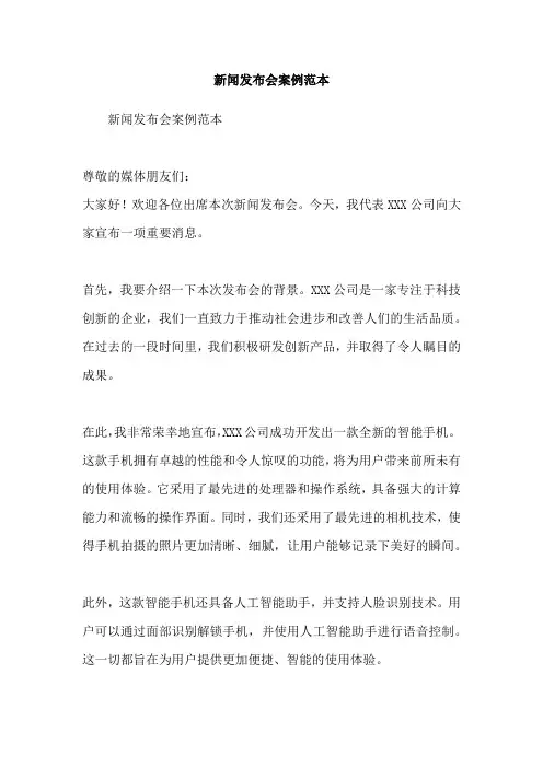 新闻发布会案例范本