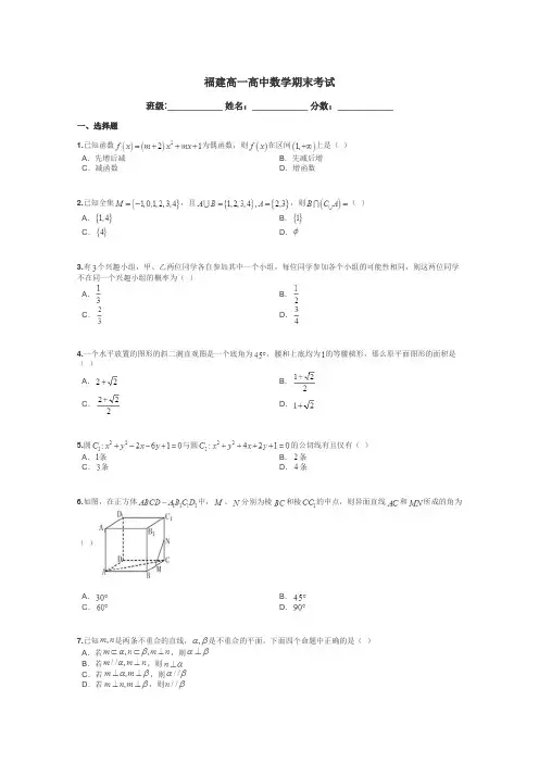 福建高一高中数学期末考试带答案解析