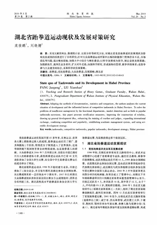 湖北省跆拳道运动现状及发展对策研究