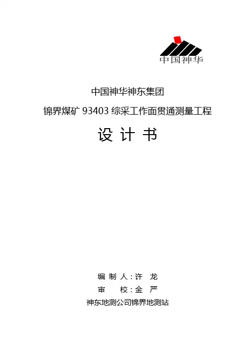 93403工作面贯通测量工程设计书xin