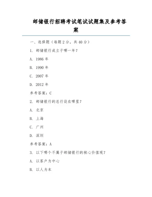 邮储银行招聘考试笔试试题集及参考答案